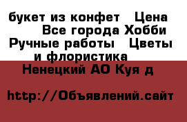 букет из конфет › Цена ­ 700 - Все города Хобби. Ручные работы » Цветы и флористика   . Ненецкий АО,Куя д.